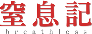 窒息記
